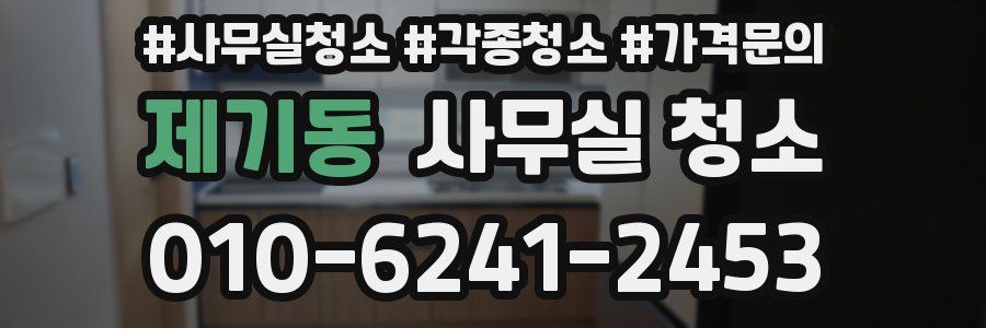 제기동 사무실 청소
