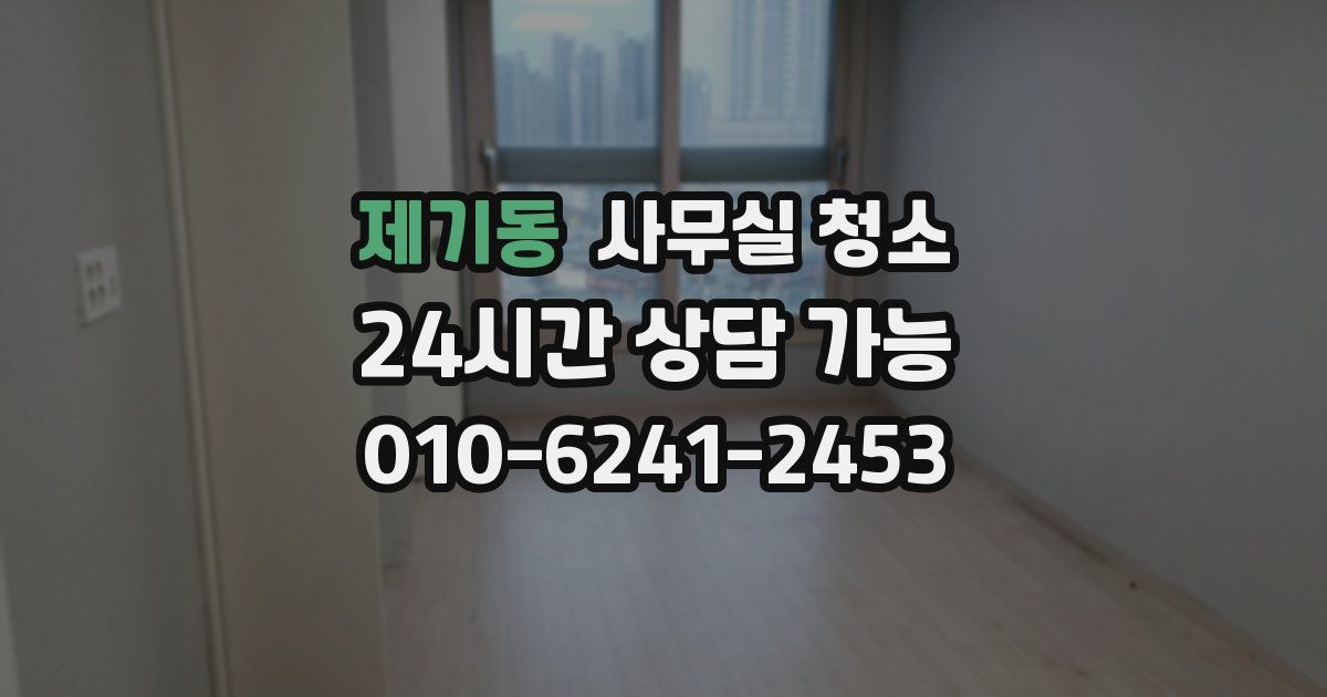 제기동 사무실 청소