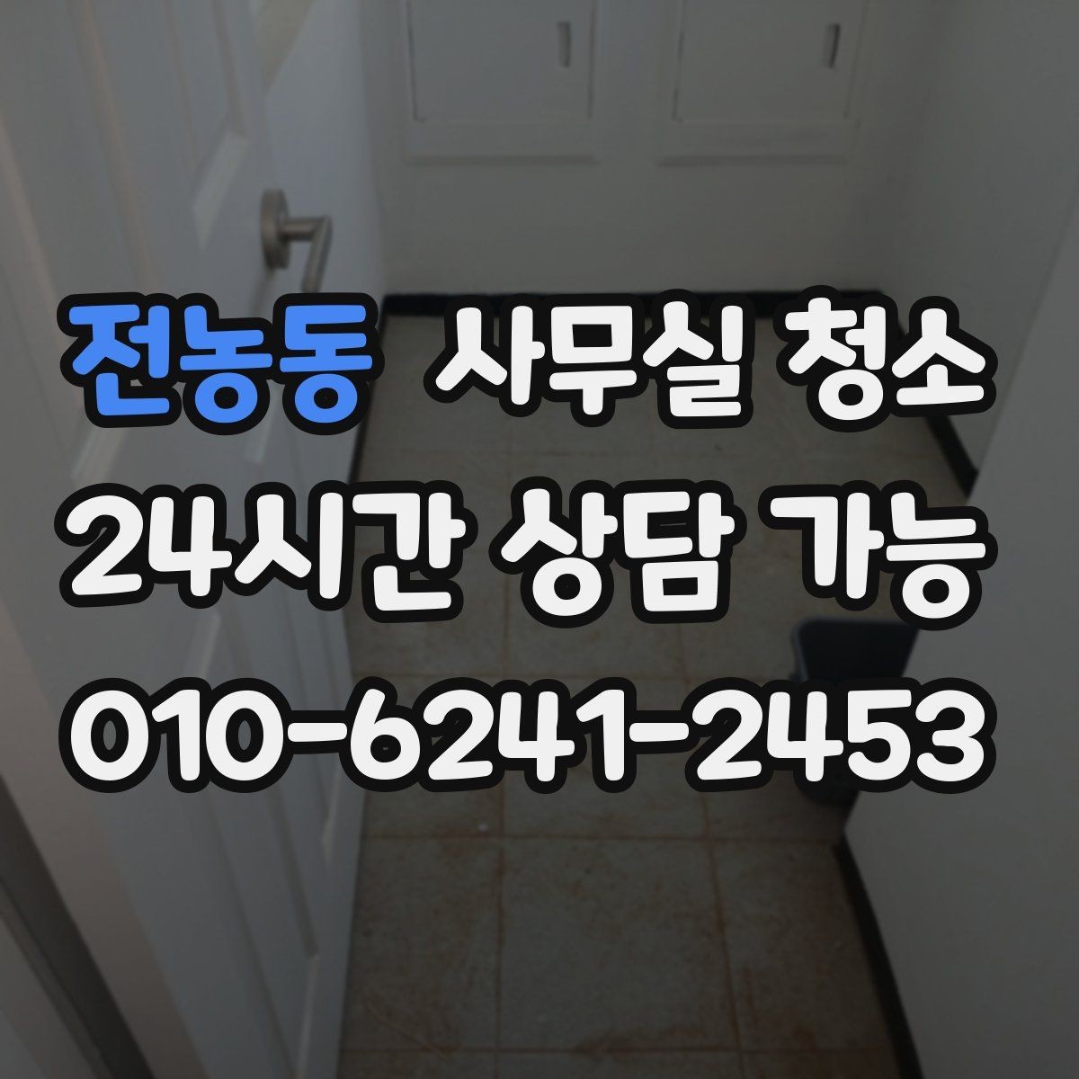 전농동 사무실 청소 후 확인해야 할 마무리 점검 항목