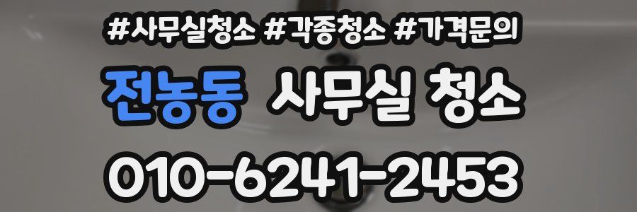 전농동 사무실 청소