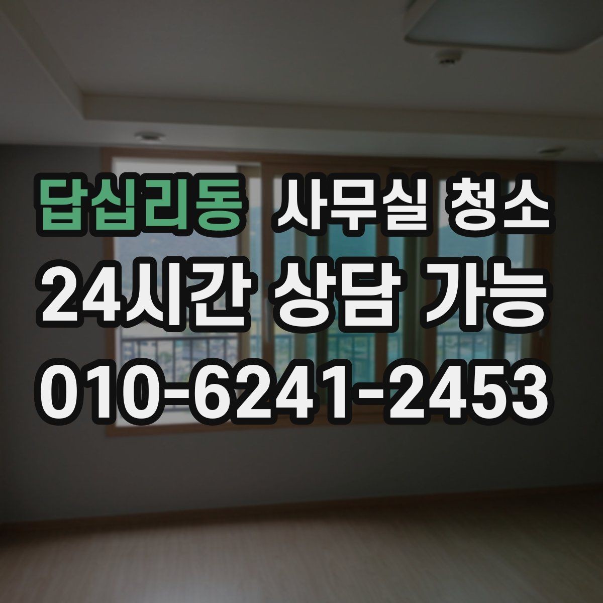 답십리동 사무실 청소 범위에 따라 달라지는 서비스 항목