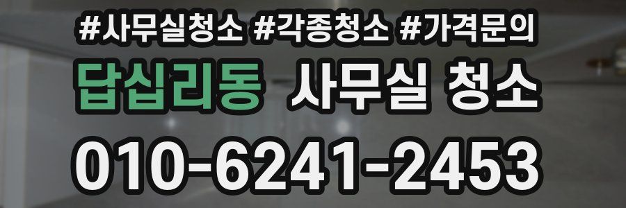 답십리동 사무실 청소