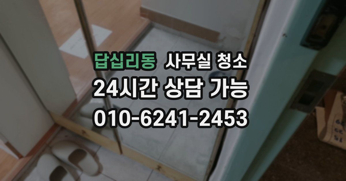 답십리동 사무실 청소