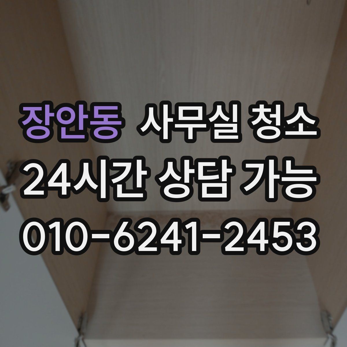 장안동 사무실 청소 범위 조정이 필요한 대표 상황
