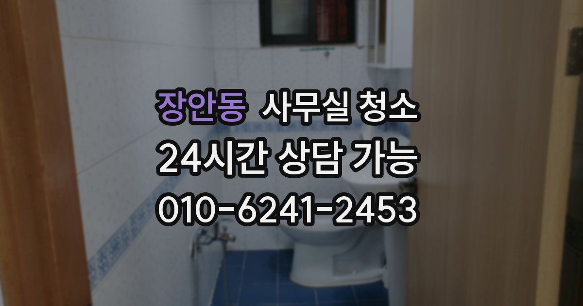 장안동 사무실 청소