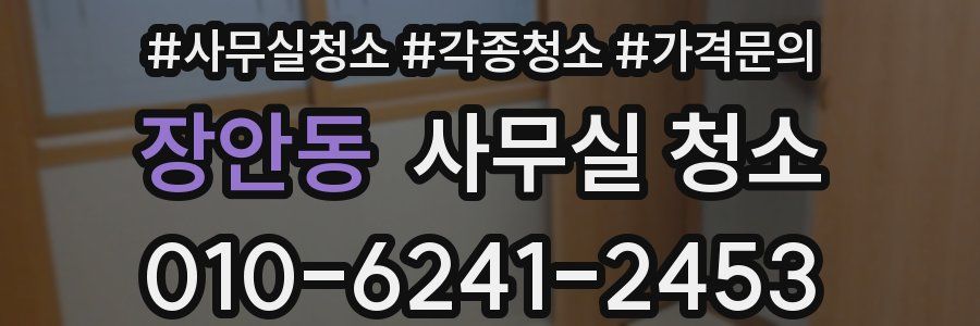 장안동 사무실 청소