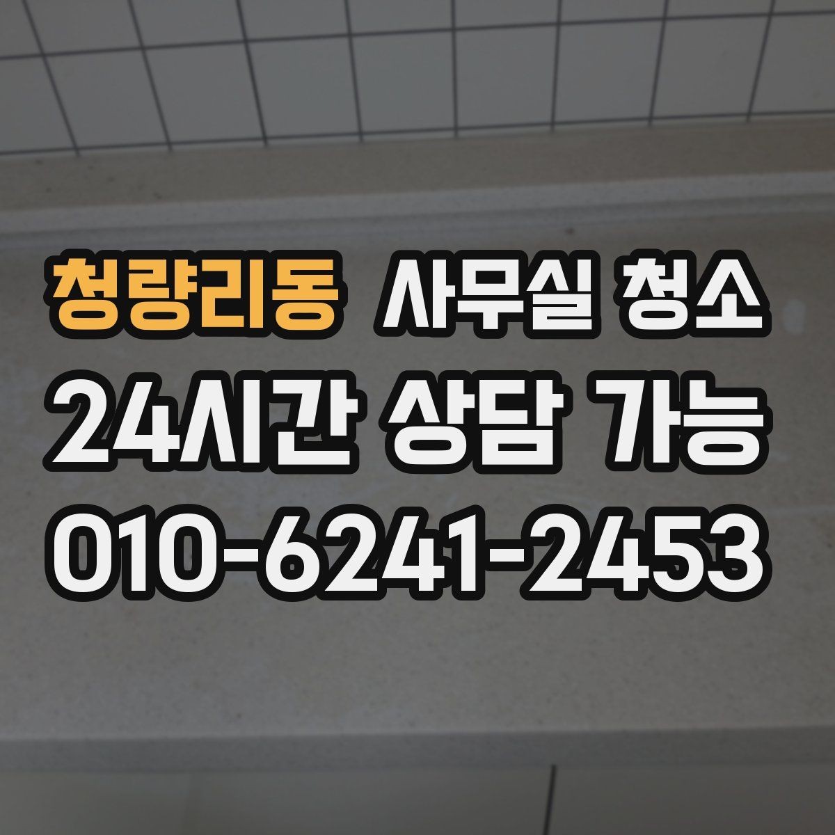 청량리동 사무실 청소 진행 방식이 궁금할 때 보는 가이드