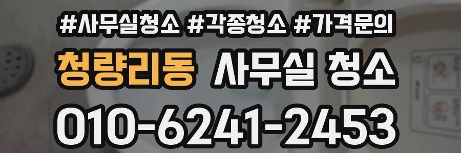 청량리동 사무실 청소