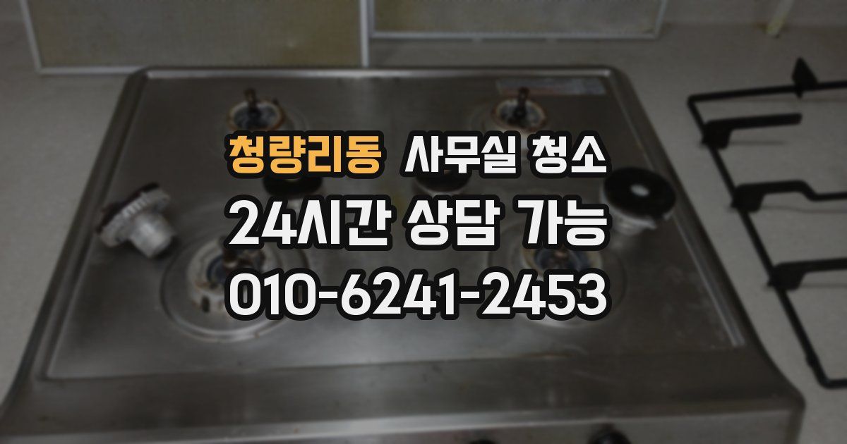 청량리동 사무실 청소