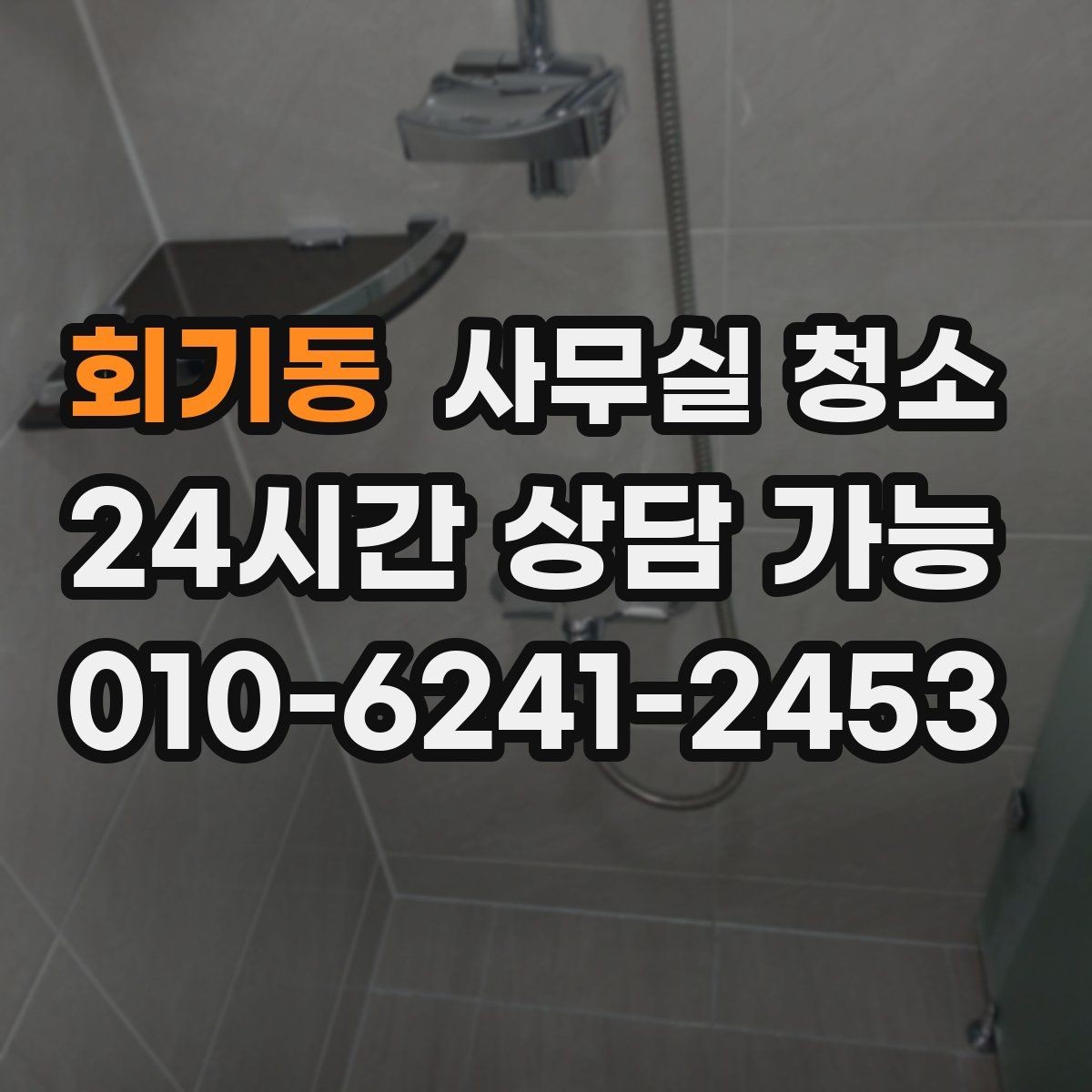 회기동 사무실 청소 계획을 세울 때 참고할 기준