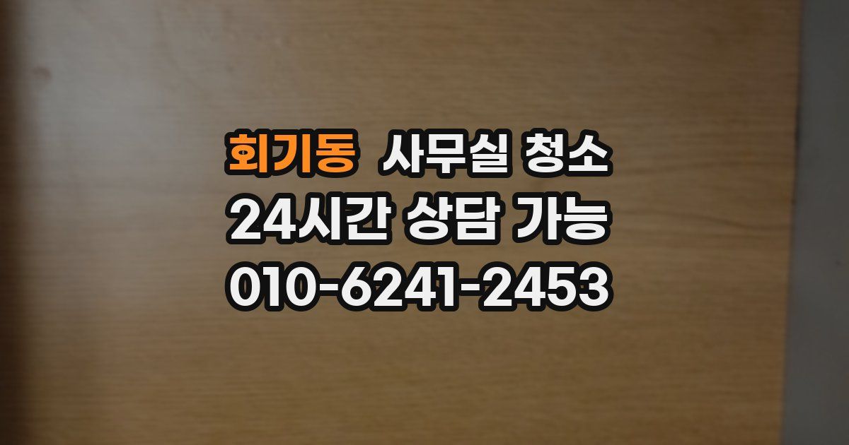 회기동 사무실 청소