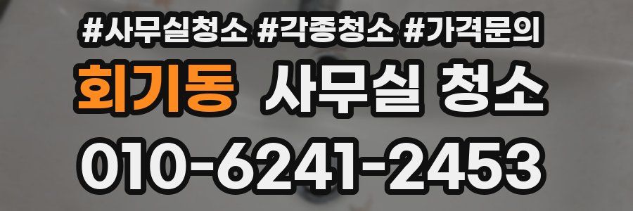회기동 사무실 청소