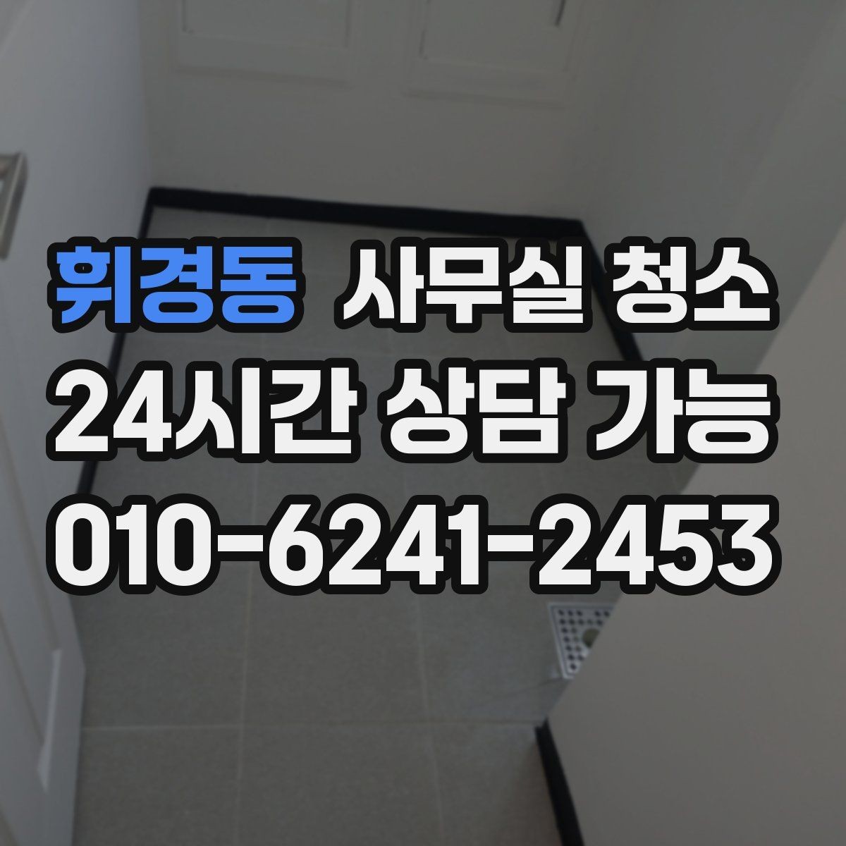휘경동 사무실 청소 후 바로 확인할 점검 목록