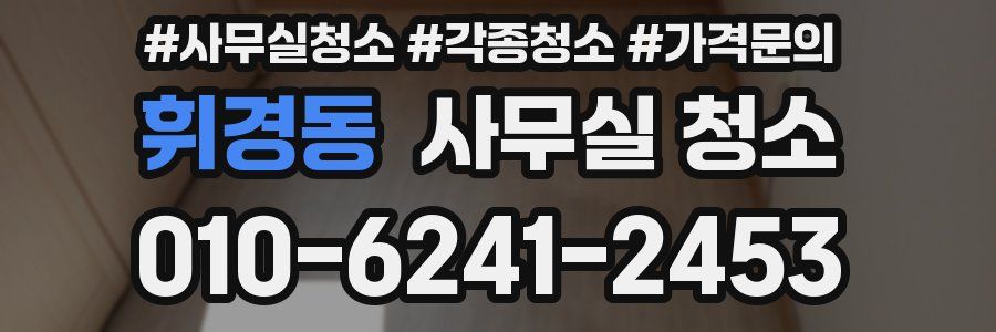 휘경동 사무실 청소