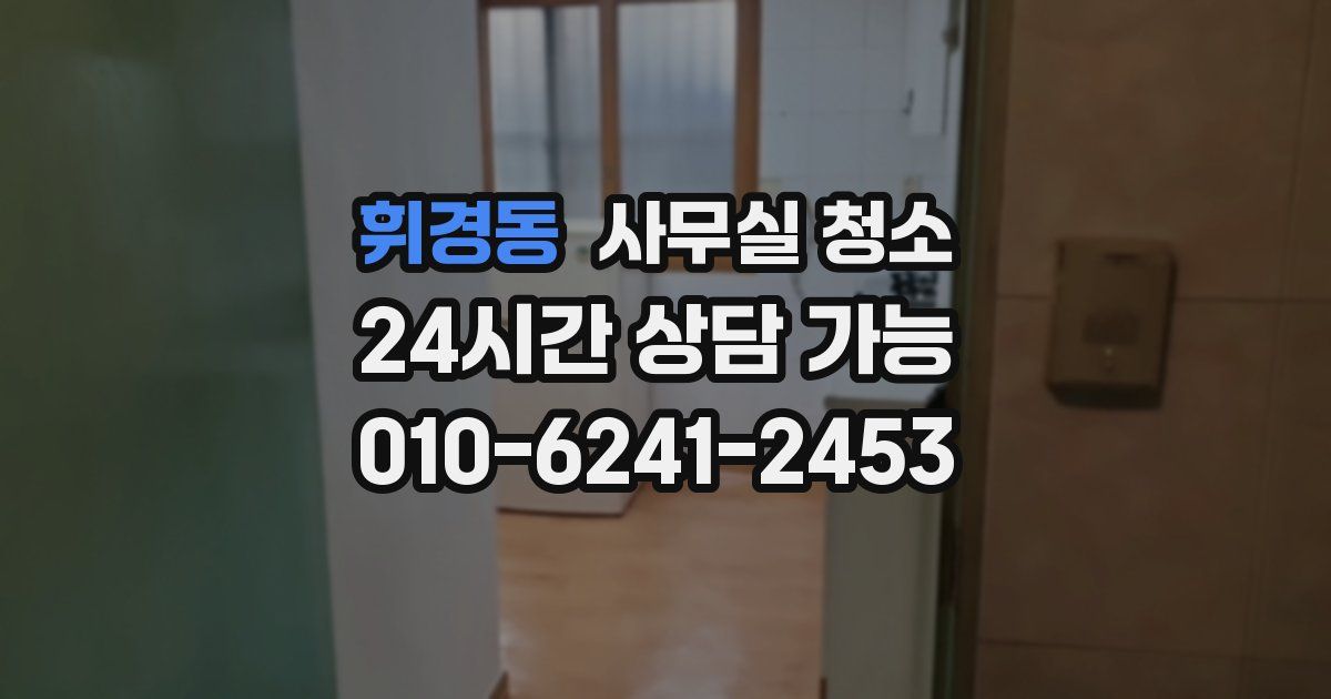 휘경동 사무실 청소