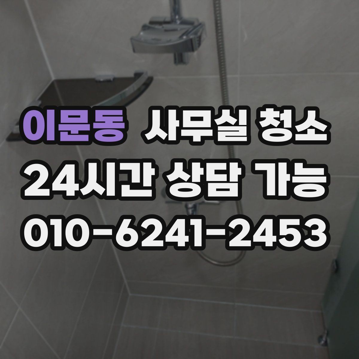 이문동 사무실 청소 후 확인해야 할 마무리 점검 항목