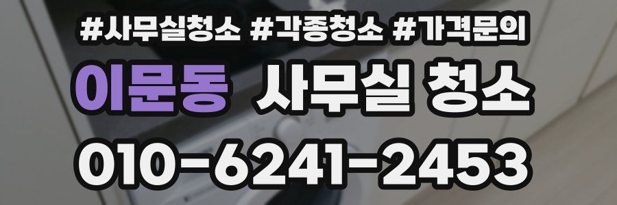 이문동 사무실 청소