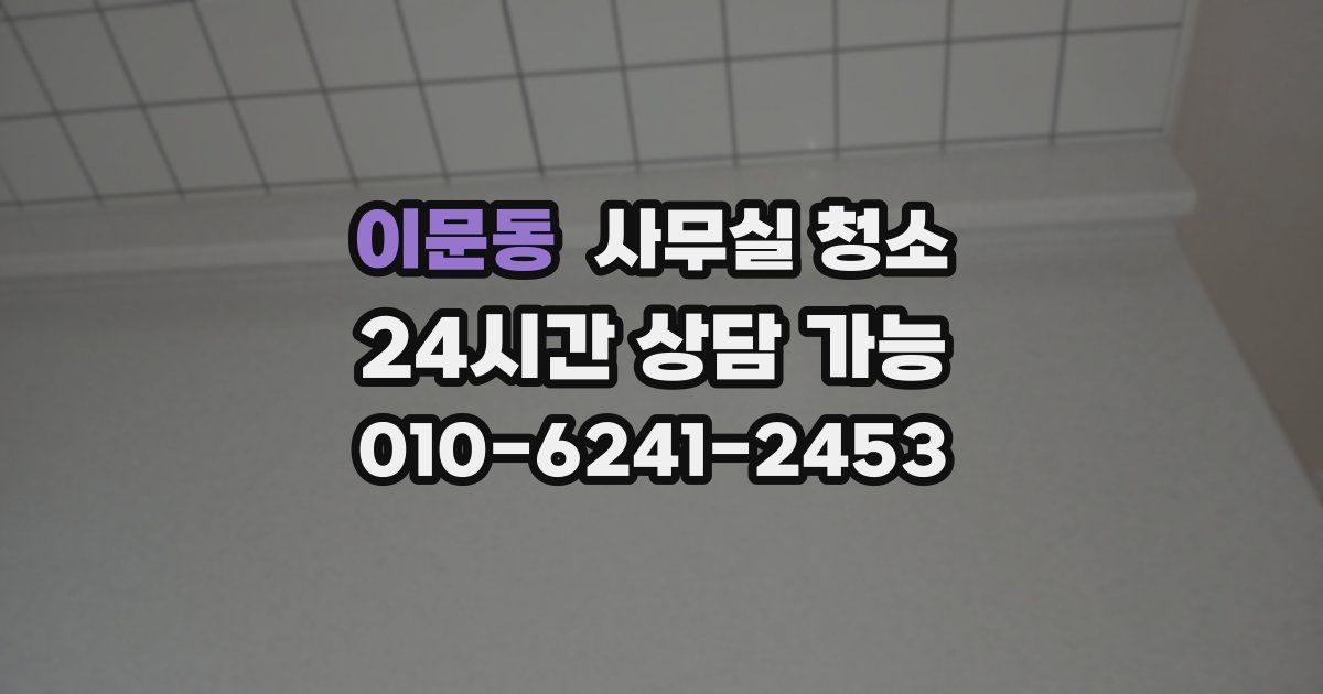 이문동 사무실 청소