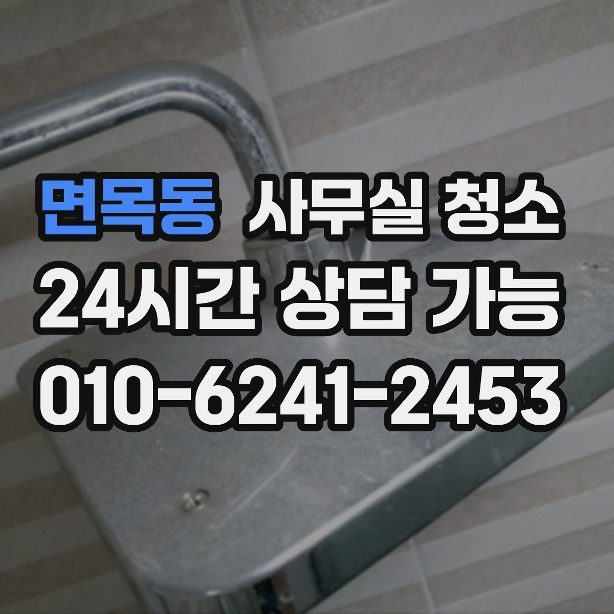 면목동 사무실 청소 업체 후기 볼 때 확인할 점