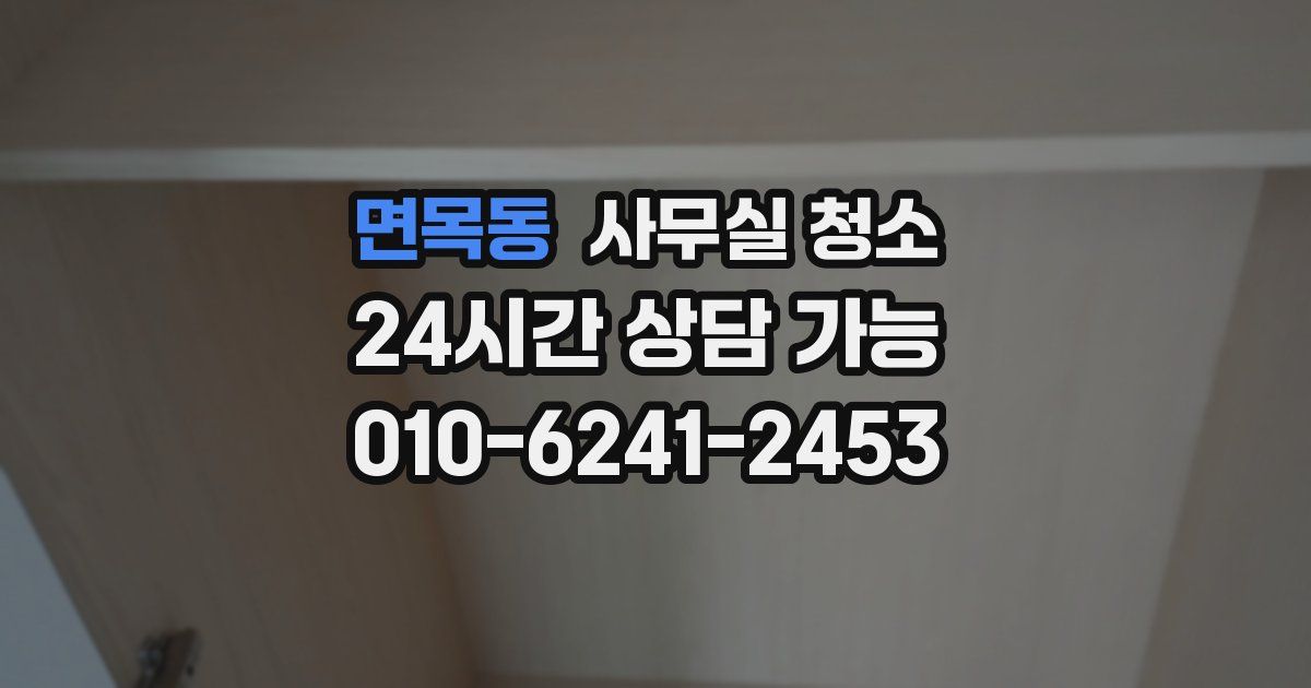 면목동 사무실 청소