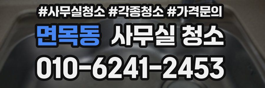 면목동 사무실 청소