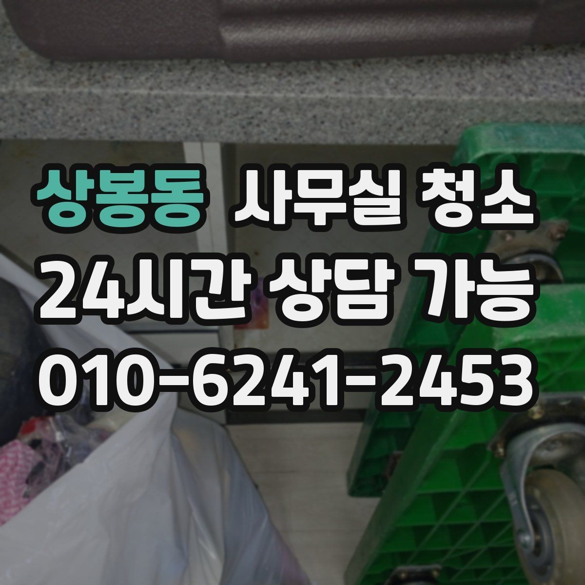 상봉동 사무실 청소 의뢰 시 사전 확인이 필요한 사항