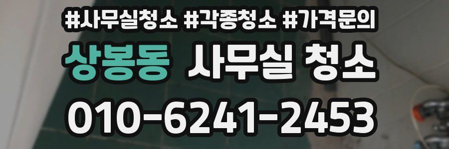 상봉동 사무실 청소