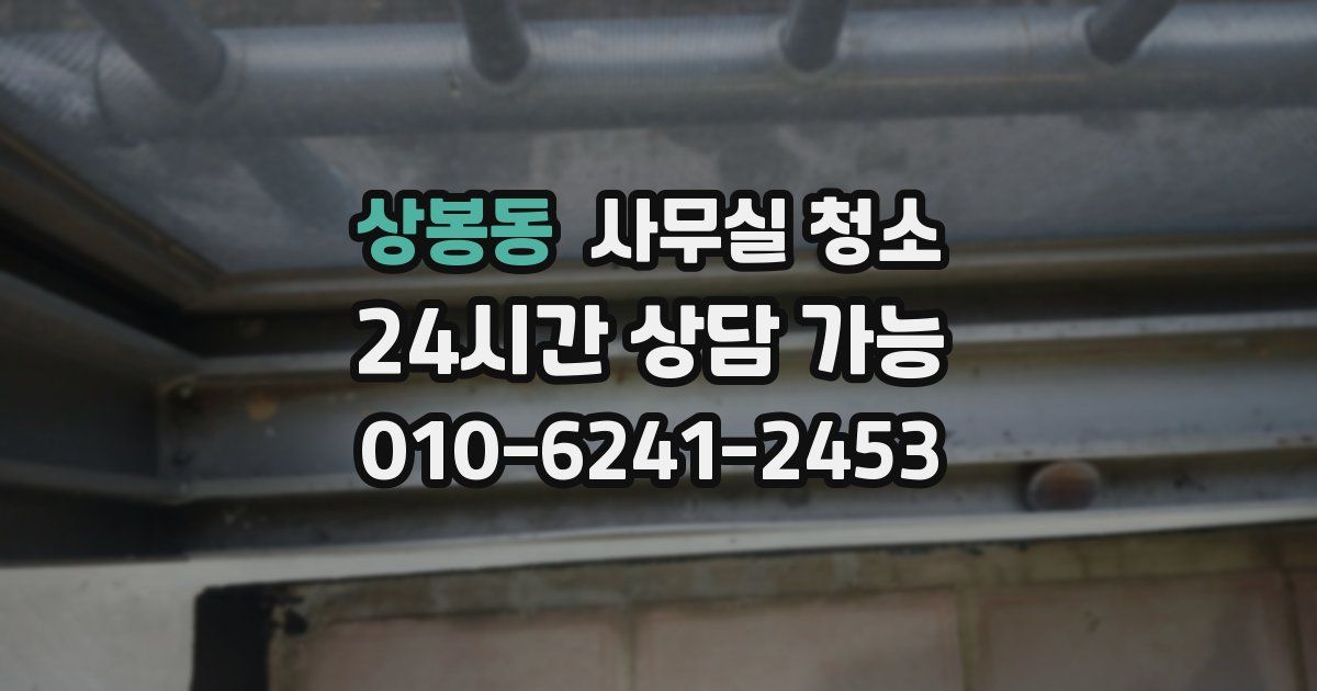 상봉동 사무실 청소