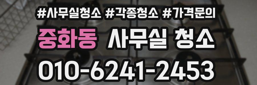 중화동 사무실 청소