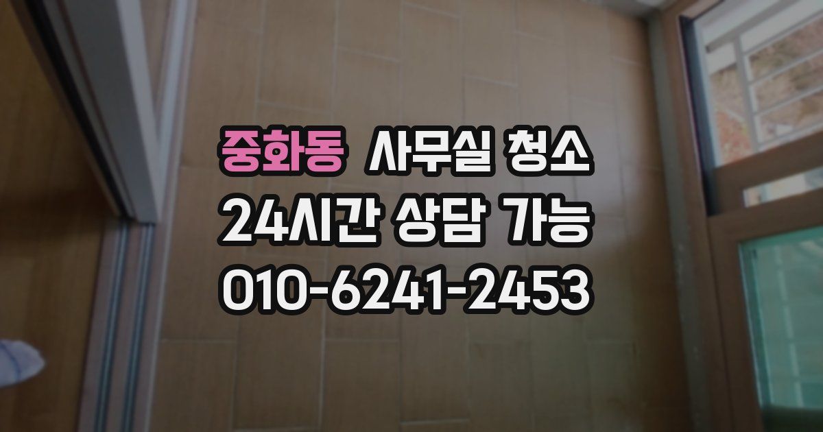 중화동 사무실 청소