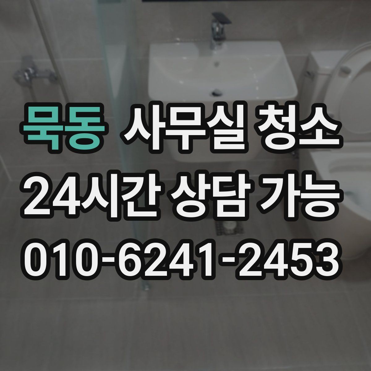 묵동 사무실 청소 계획 세울 때 참고할 체크 포인트