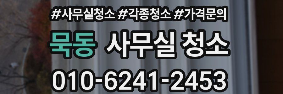 묵동 사무실 청소