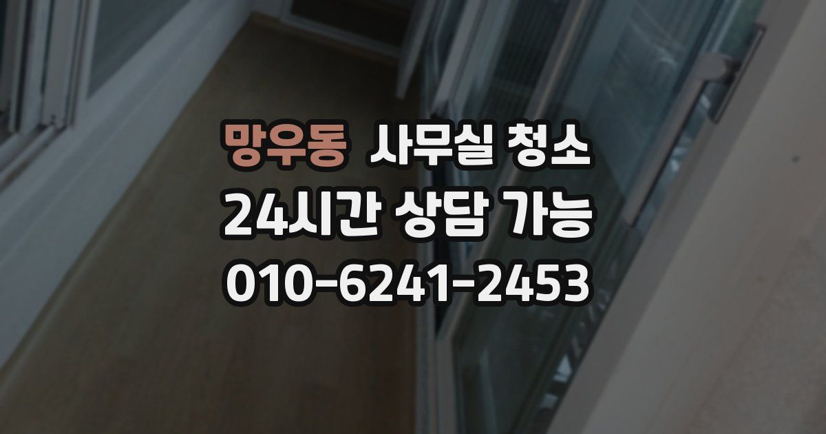 망우동 사무실 청소