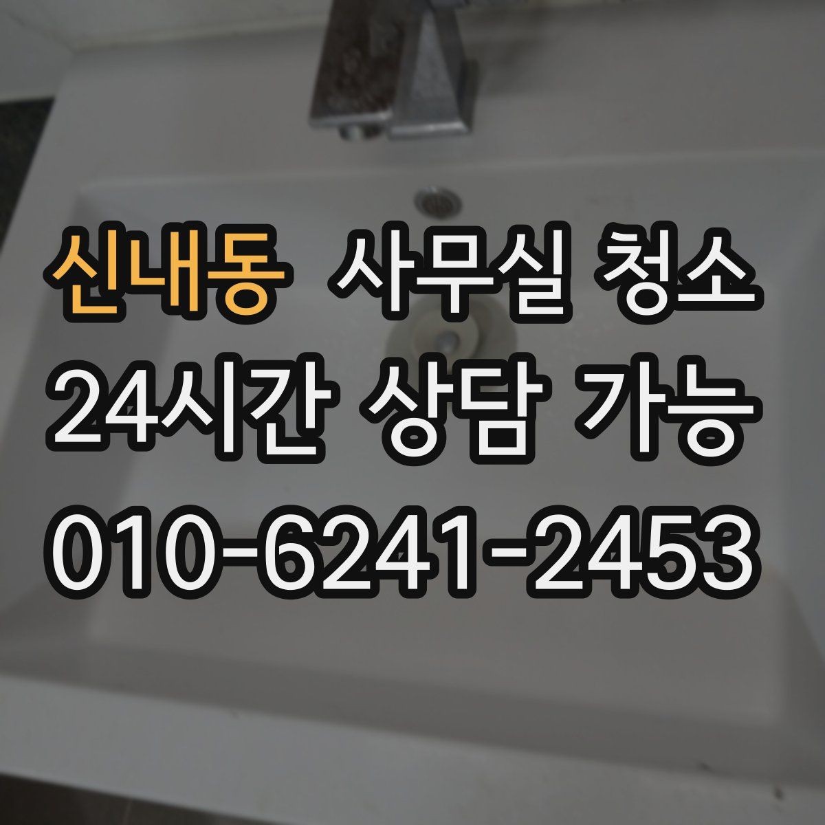 신내동 사무실 청소 전 민감한 물품 보관 요령
