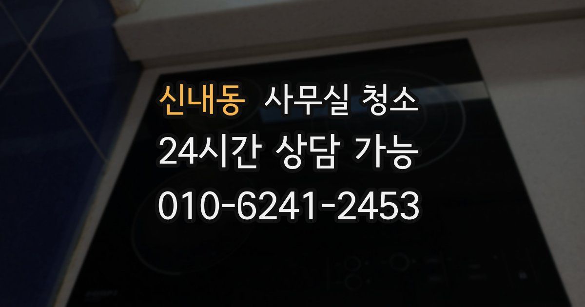 신내동 사무실 청소