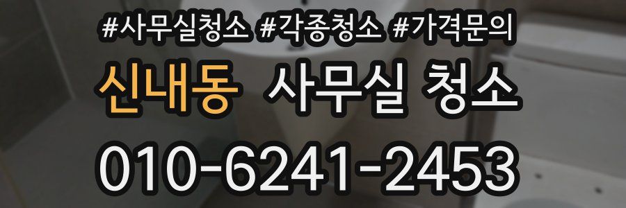신내동 사무실 청소