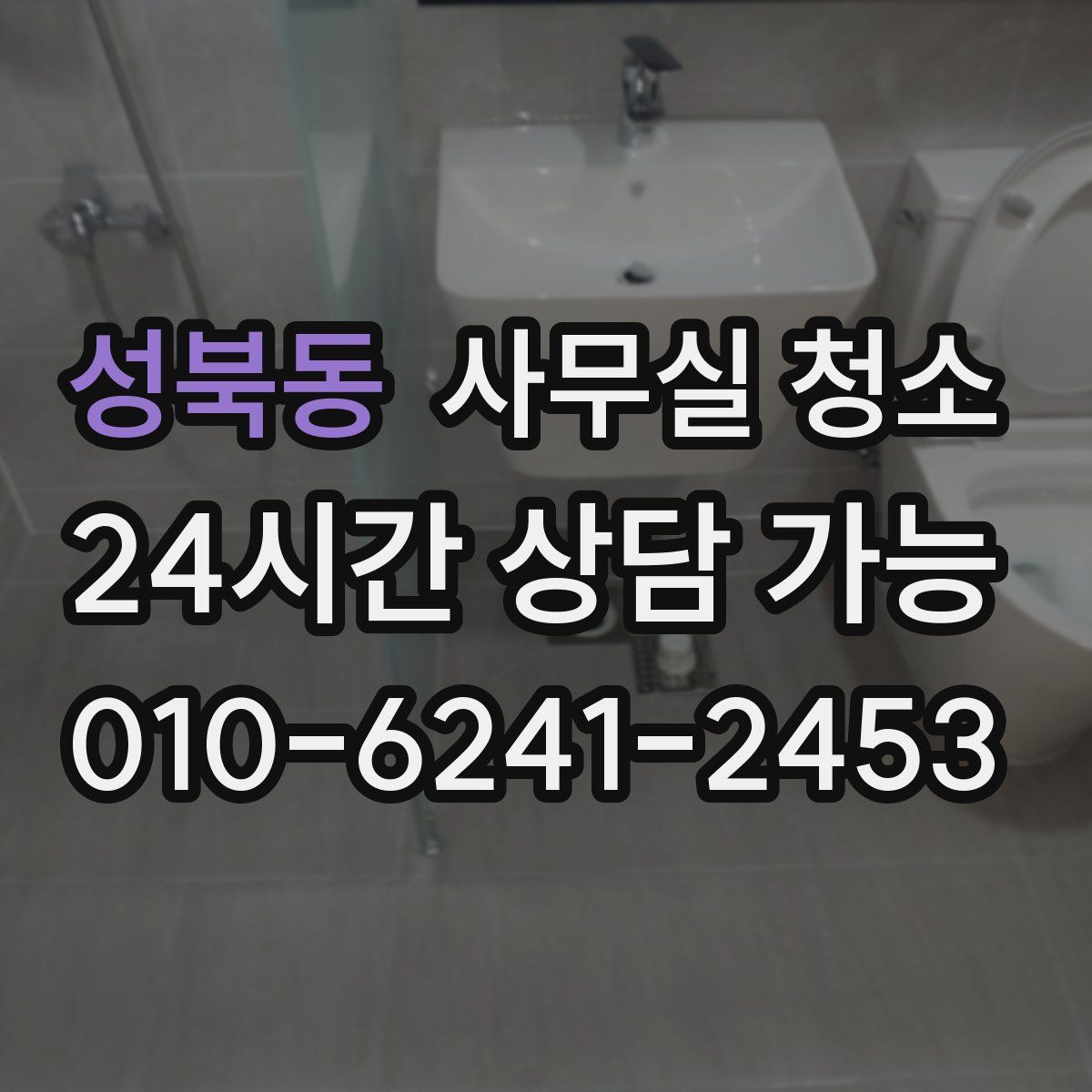 성북동 사무실 청소