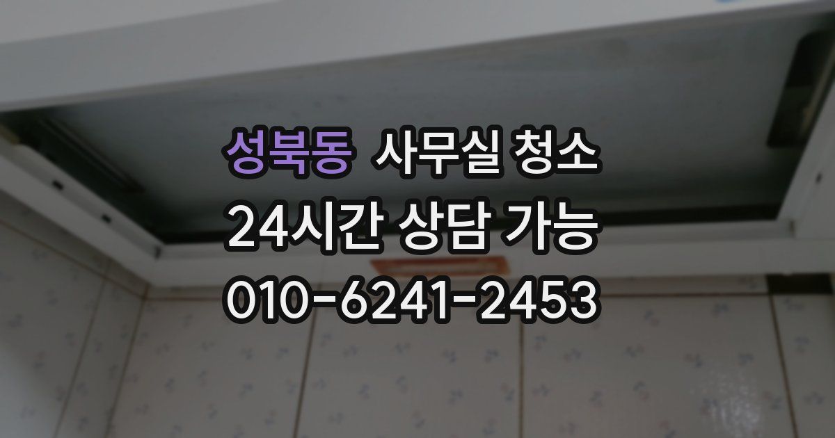 성북동 사무실 청소