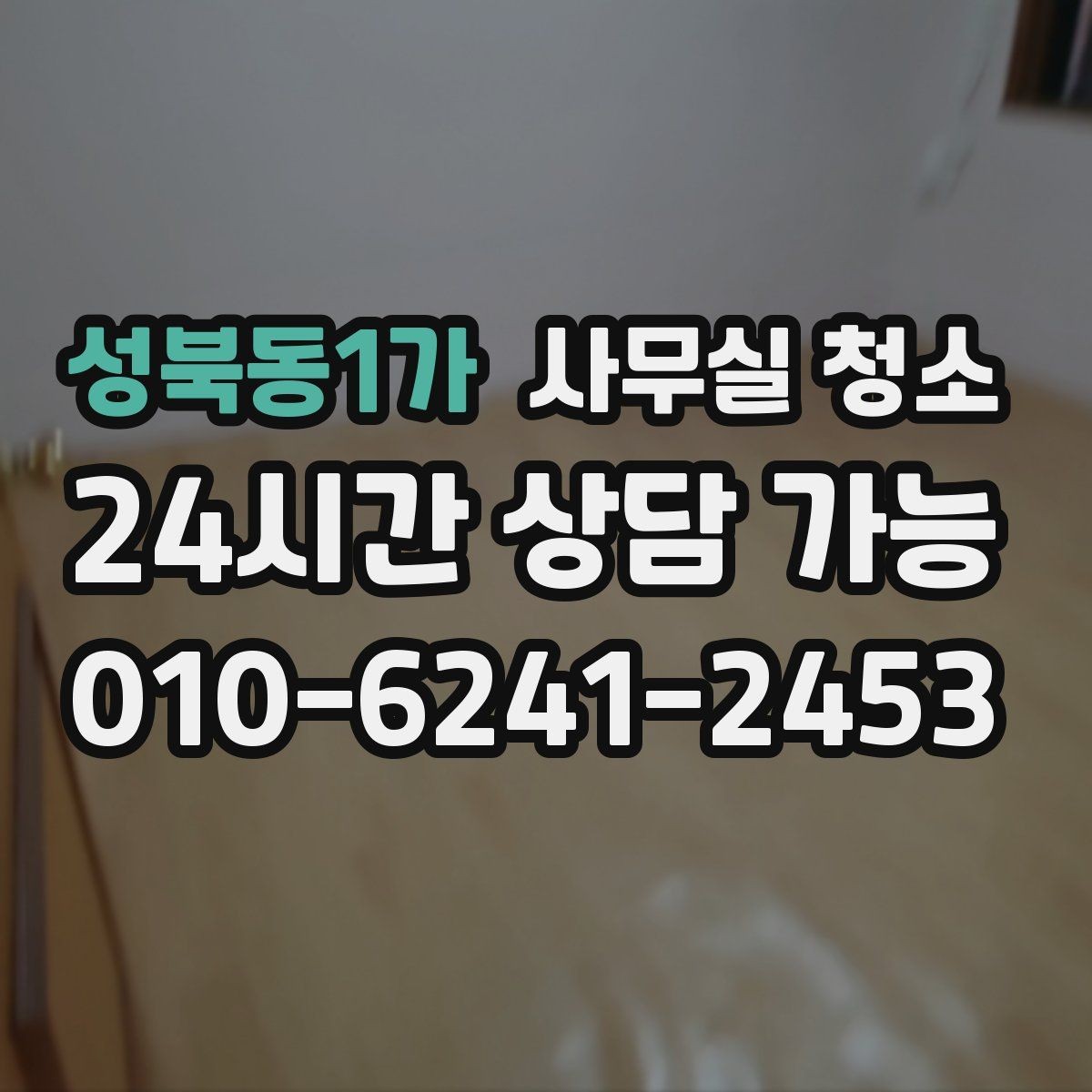 성북동1가 사무실 청소 후 쾌적한 환경을 오래 유지하는 법