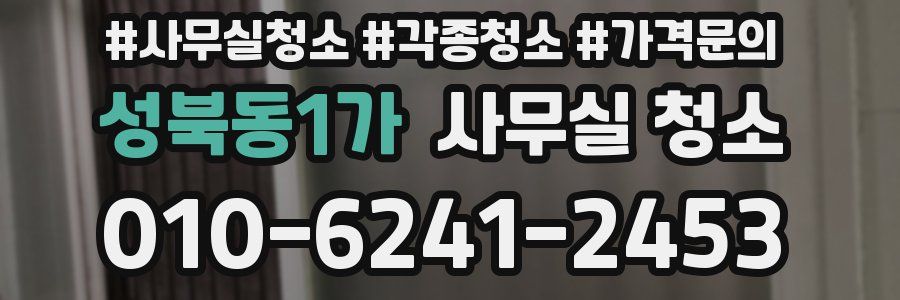 성북동1가 사무실 청소