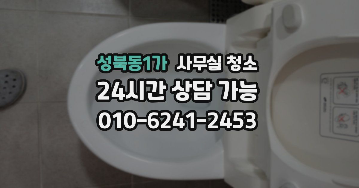 성북동1가 사무실 청소