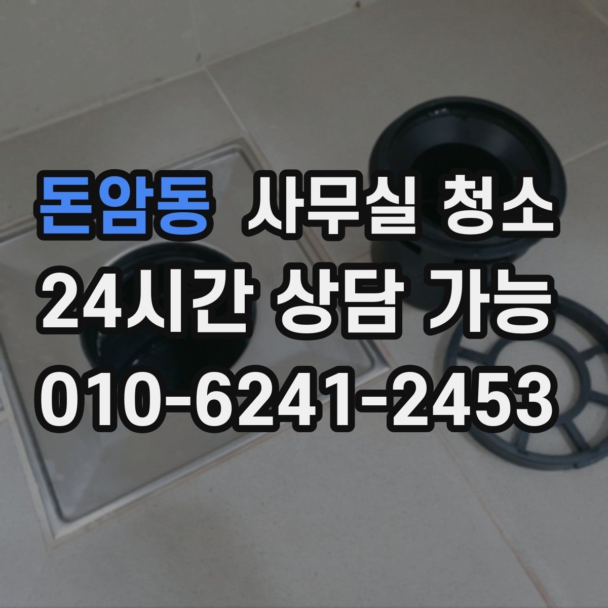 돈암동 사무실 청소 현장 점검에서 보는 핵심 포인트