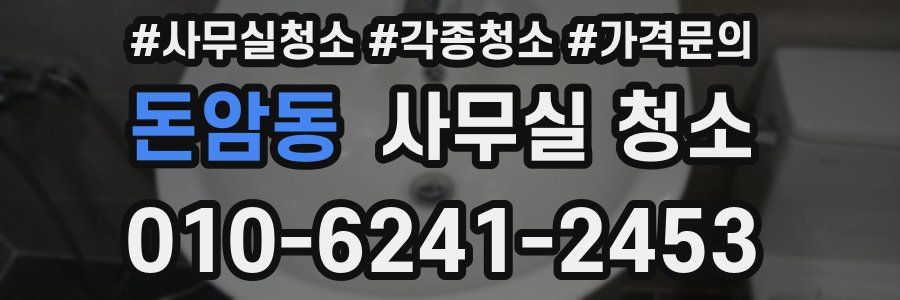 돈암동 사무실 청소