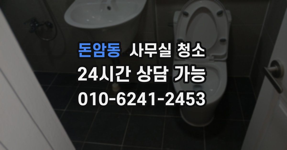 돈암동 사무실 청소