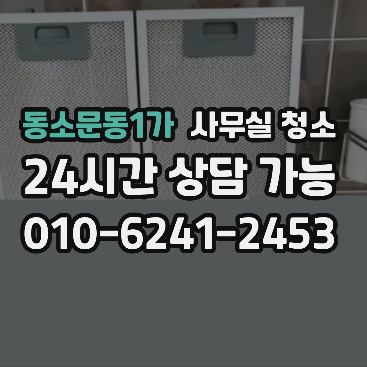 동소문동1가 사무실 청소 범위 조정이 필요한 대표 상황
