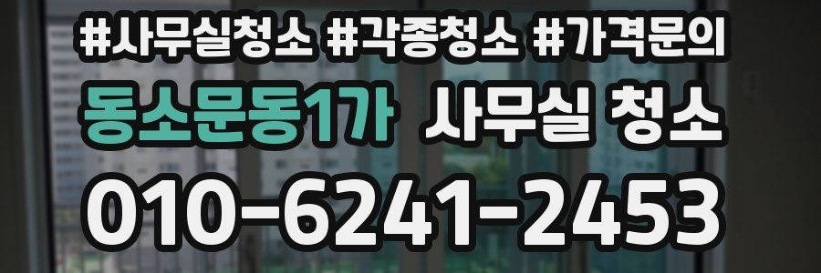 동소문동1가 사무실 청소