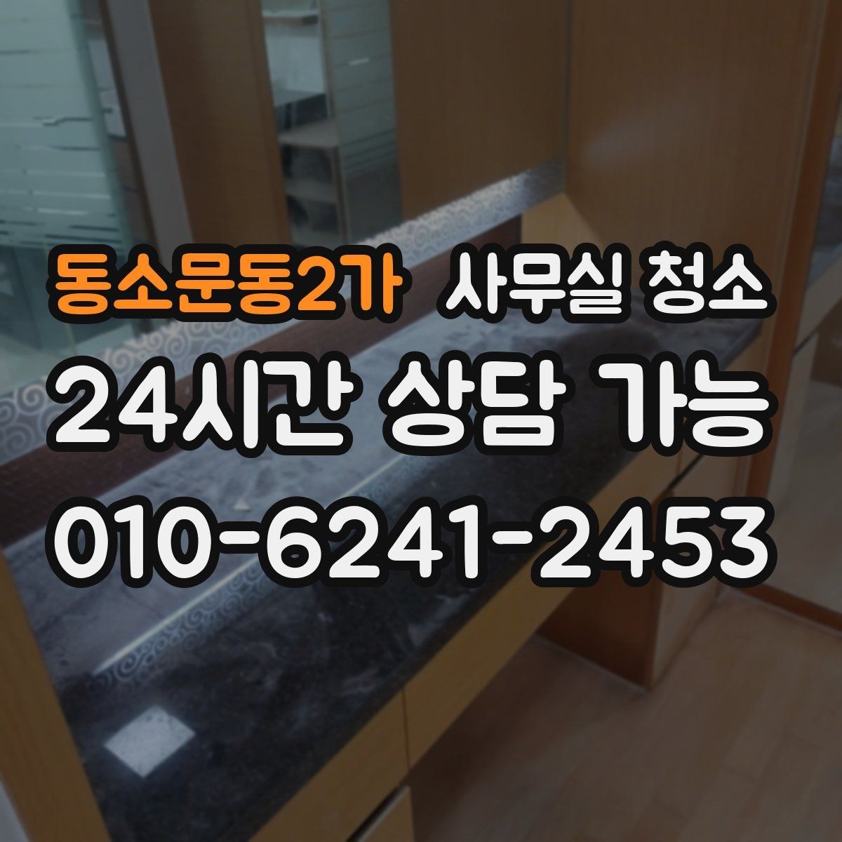 동소문동2가 사무실 청소 범위별 작업 시간을 가늠하는 기준