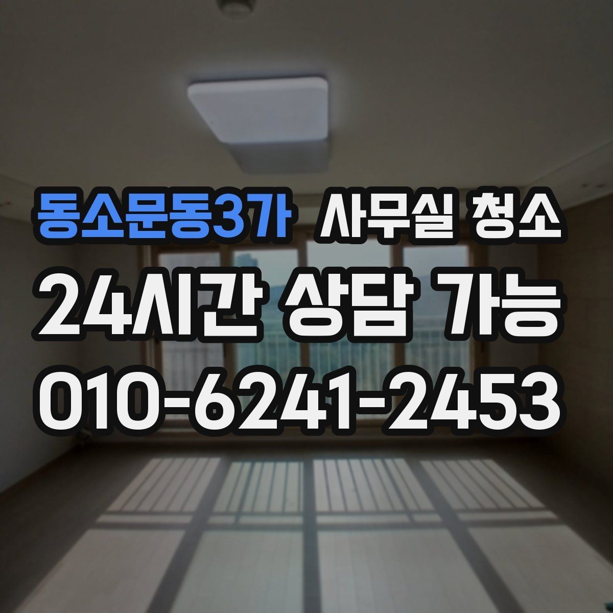 동소문동3가 사무실 청소 결과를 높이는 사전 협조 방법