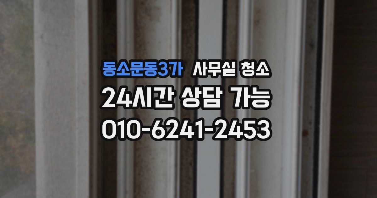 동소문동3가 사무실 청소