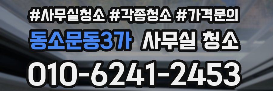 동소문동3가 사무실 청소